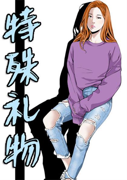 《特殊礼物》漫画封面图 - tl漫画