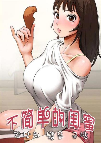 《不简单的闺蜜》漫画封面图 - tl漫画