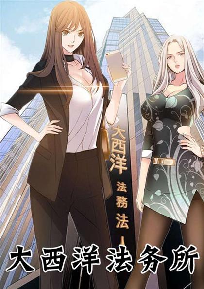 《大西洋法务所》漫画封面图 - tl漫画