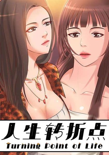 《人生转折点》漫画封面图 - tl漫画