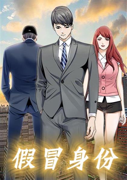 《假冒身份》漫画封面图 - tl漫画