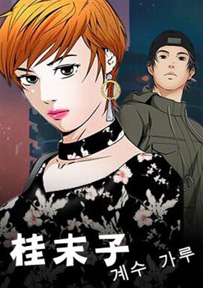 《桂末子》漫画封面图 - tl漫画