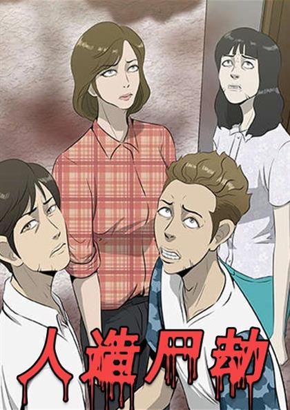 《人造尸劫》漫画封面图 - tl漫画