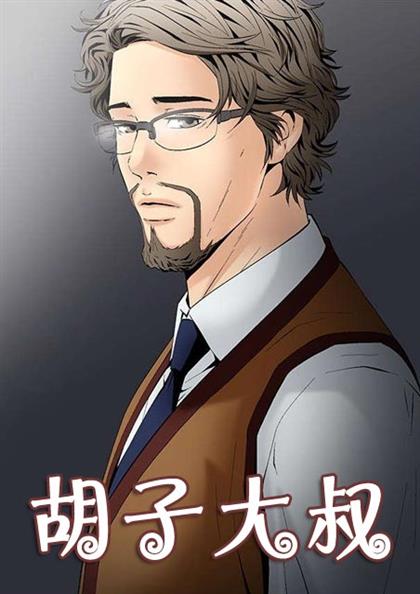 《胡子大叔》漫画封面图 - tl漫画