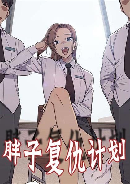 《胖子复仇计划》漫画封面图 - tl漫画