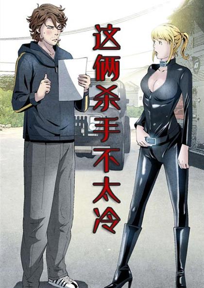 《这俩杀手不太冷》漫画封面图 - tl漫画