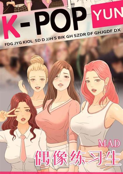 《偶像练习生》漫画封面图 - tl漫画