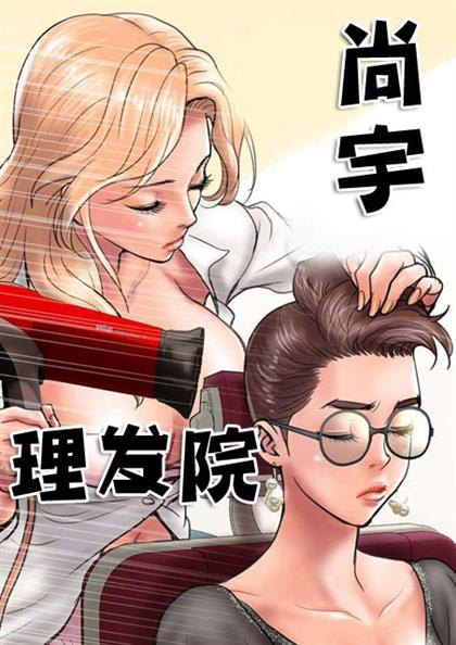 《尚宇理发院》漫画封面图 - tl漫画