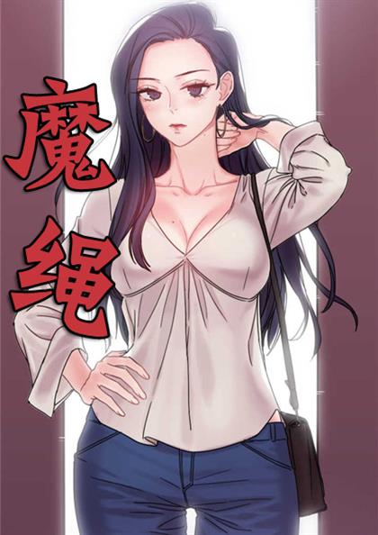 《魔绳》漫画封面图 - tl漫画