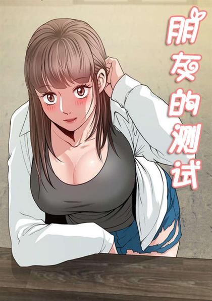 《朋友的测试》漫画封面图 - tl漫画