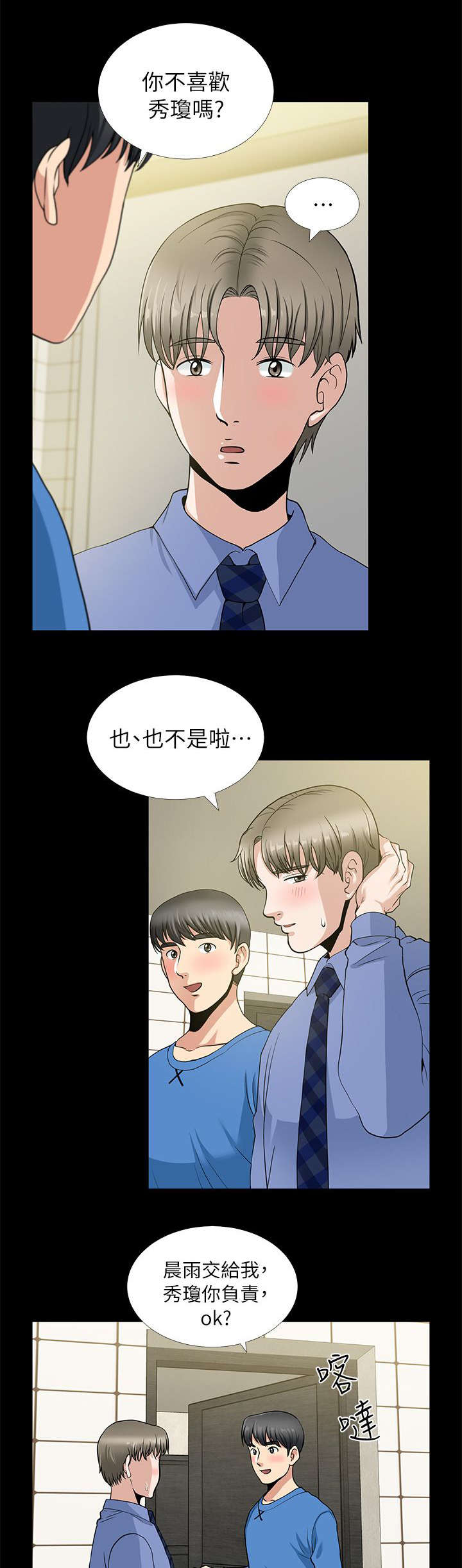 《朋友的测试》第5话 第5页