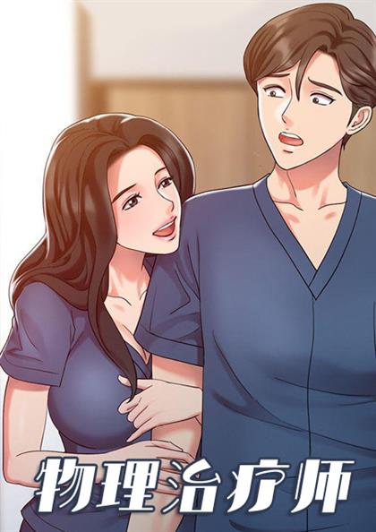 《物理治疗师》漫画封面图 - tl漫画