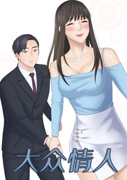 《大众情人》漫画封面图 - tl漫画