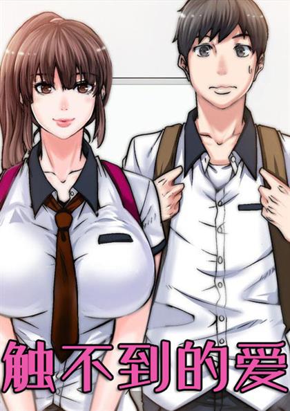 《触不到的爱》漫画封面图 - tl漫画