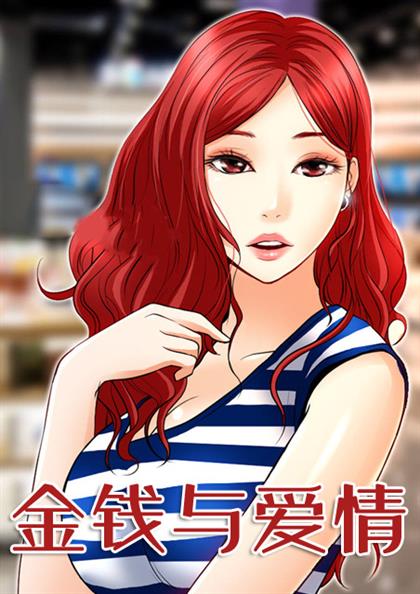 《金钱与爱情》漫画封面图 - tl漫画