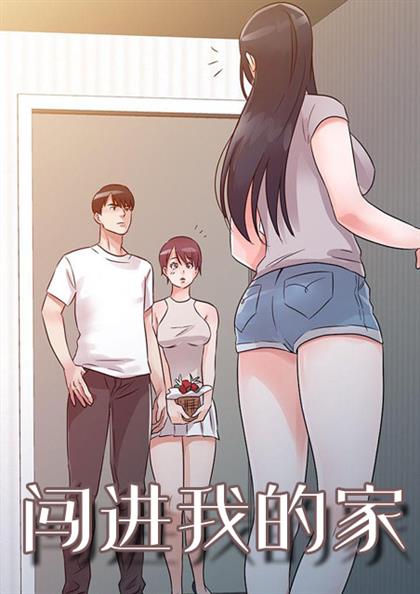 《闯进我的家》漫画封面图 - tl漫画