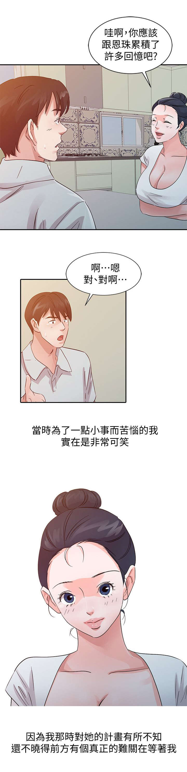 《闯进我的家》第29话 第3页