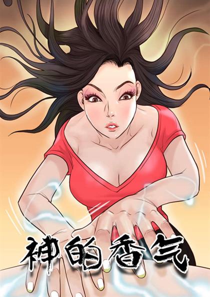 《神的香气》漫画封面图 - tl漫画