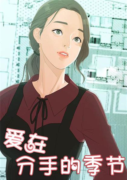 《爱在分手的季节》漫画封面图 - tl漫画