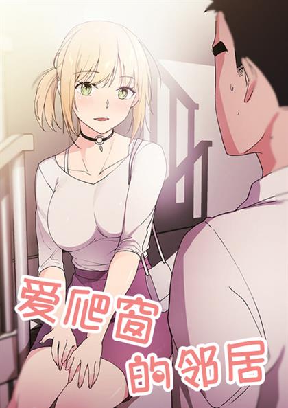 《爱爬窗的邻居》漫画封面图 - tl漫画