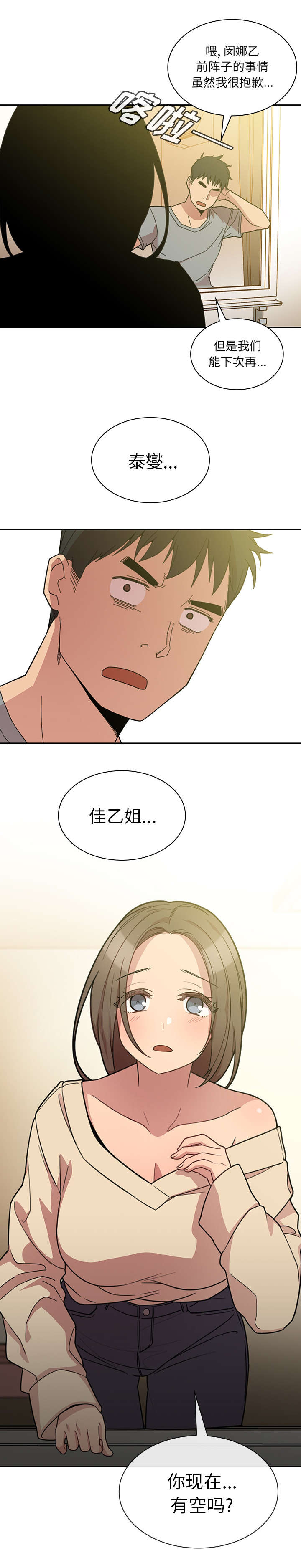 《爱爬窗的邻居》第48话 第10页