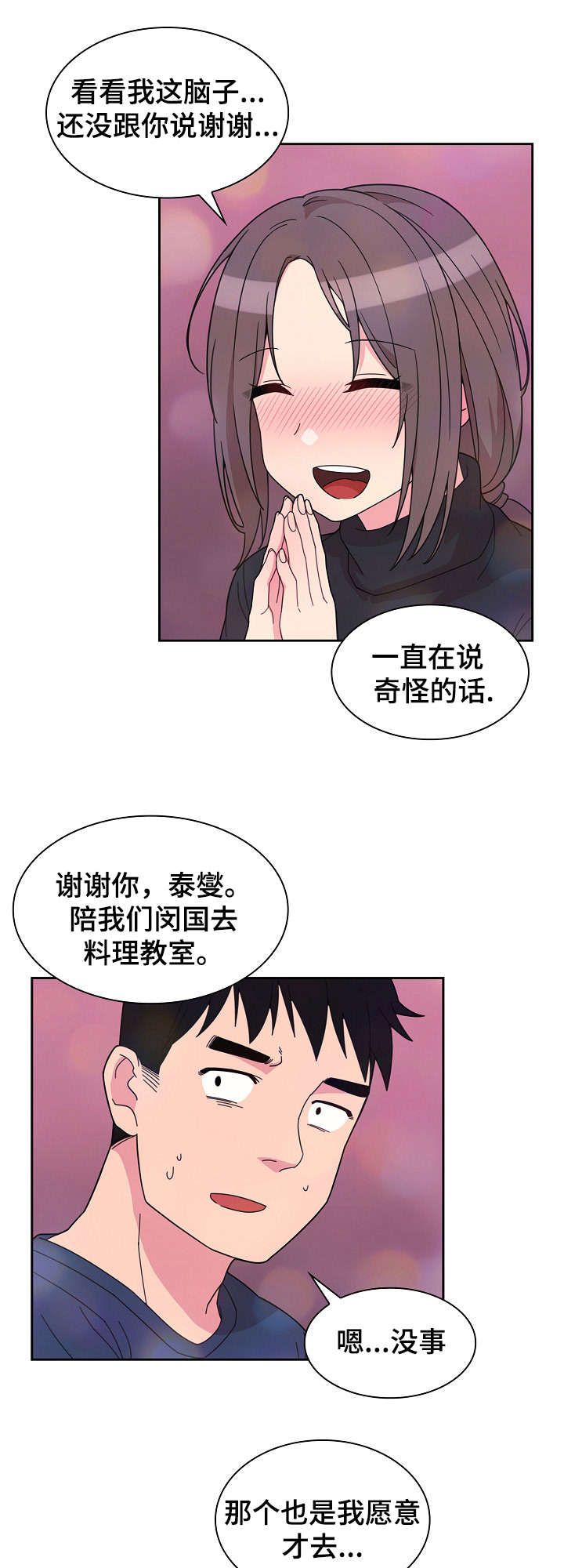 《爱爬窗的邻居》第58话 第11页
