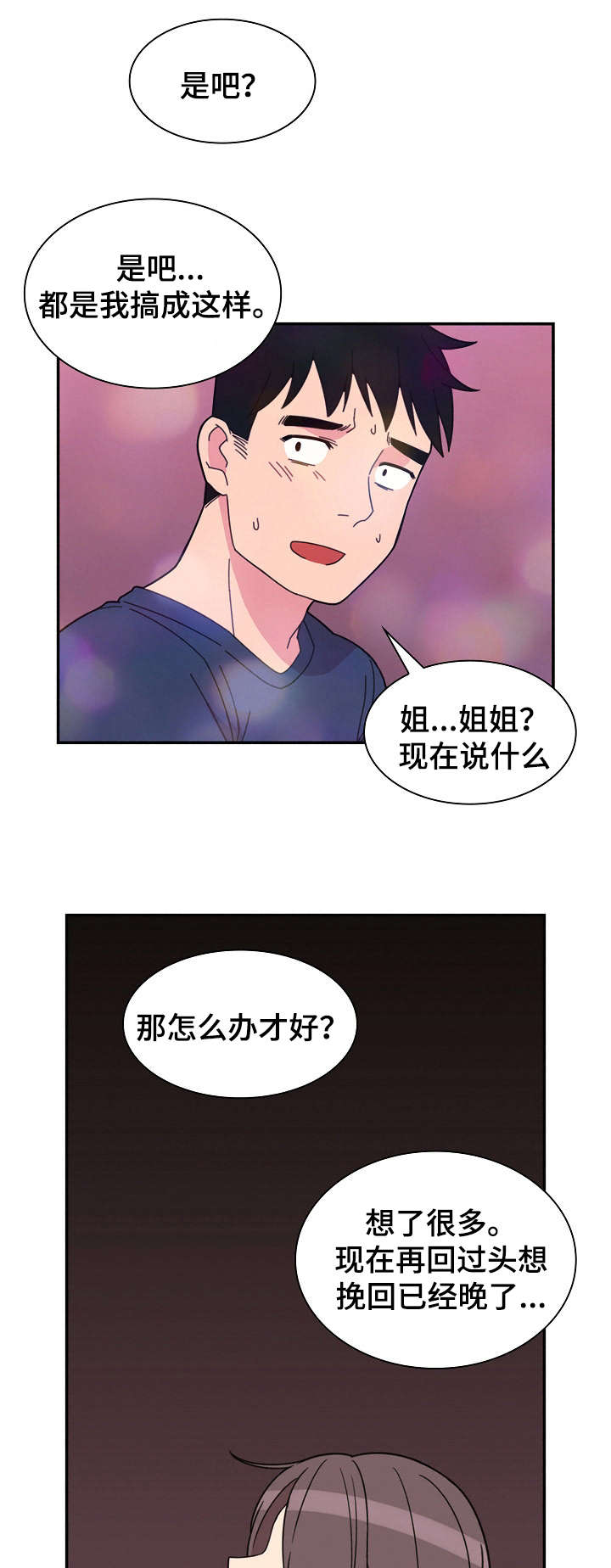 《爱爬窗的邻居》第58话 第8页
