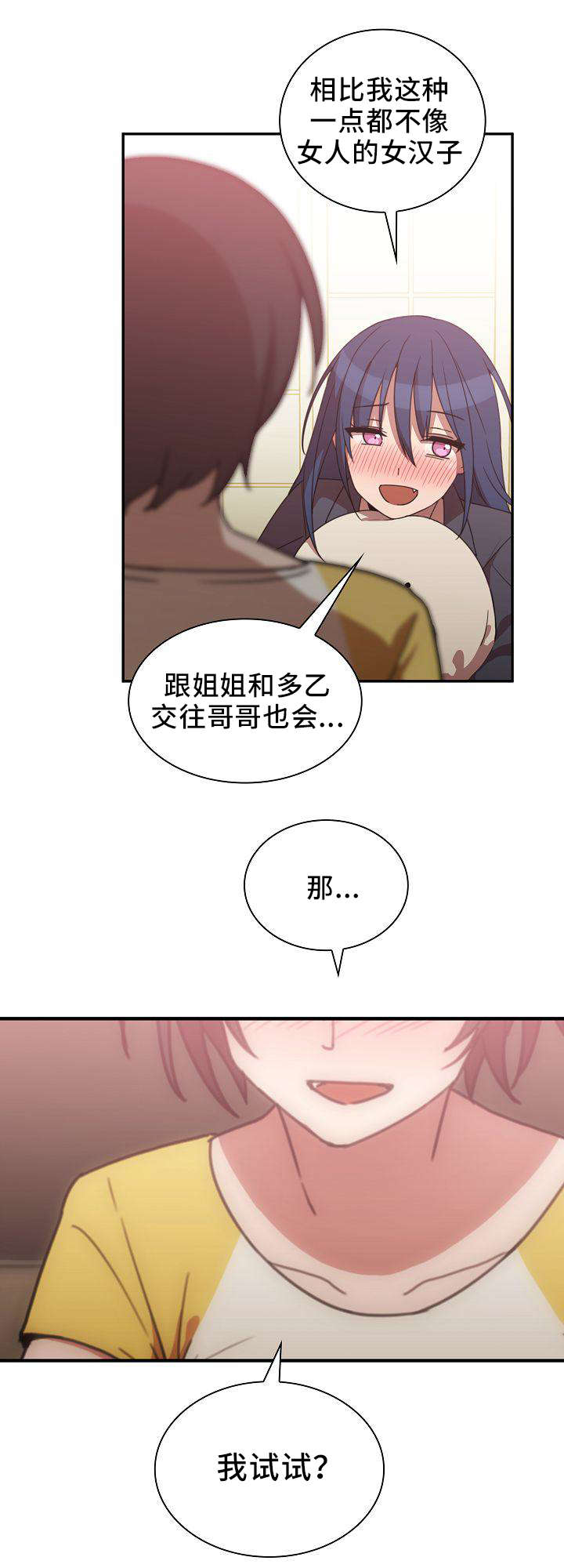 《爱爬窗的邻居》第72话 第6页