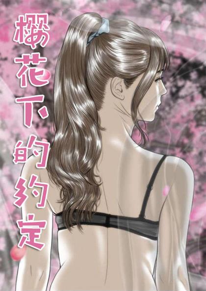 《樱花下的约定》漫画封面图 - tl漫画