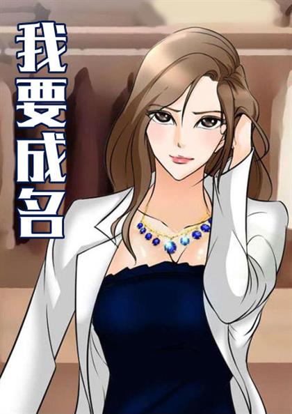 《我要成名》漫画封面图 - tl漫画