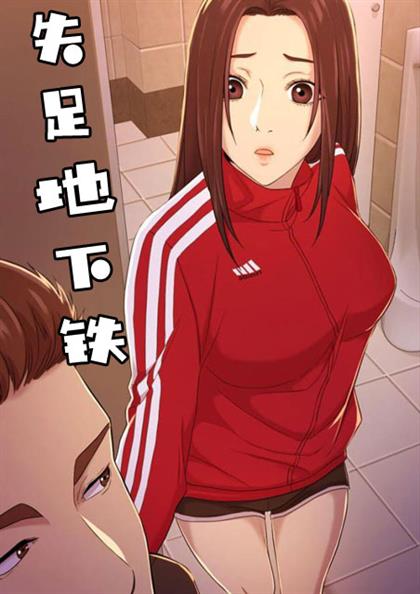 《失足地下铁》漫画封面图 - tl漫画