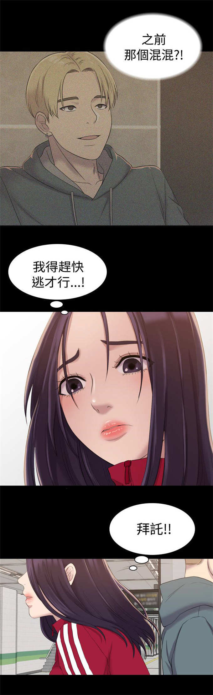 《失足地下铁》第26话 第10页