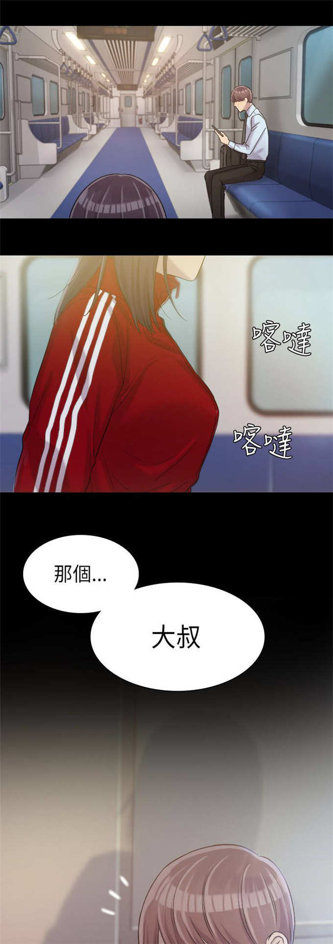 《失足地下铁》第4话 第14页