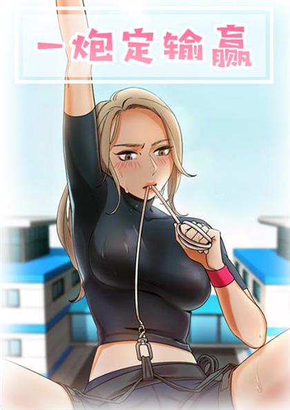 《一炮定输赢》漫画封面图 - tl漫画
