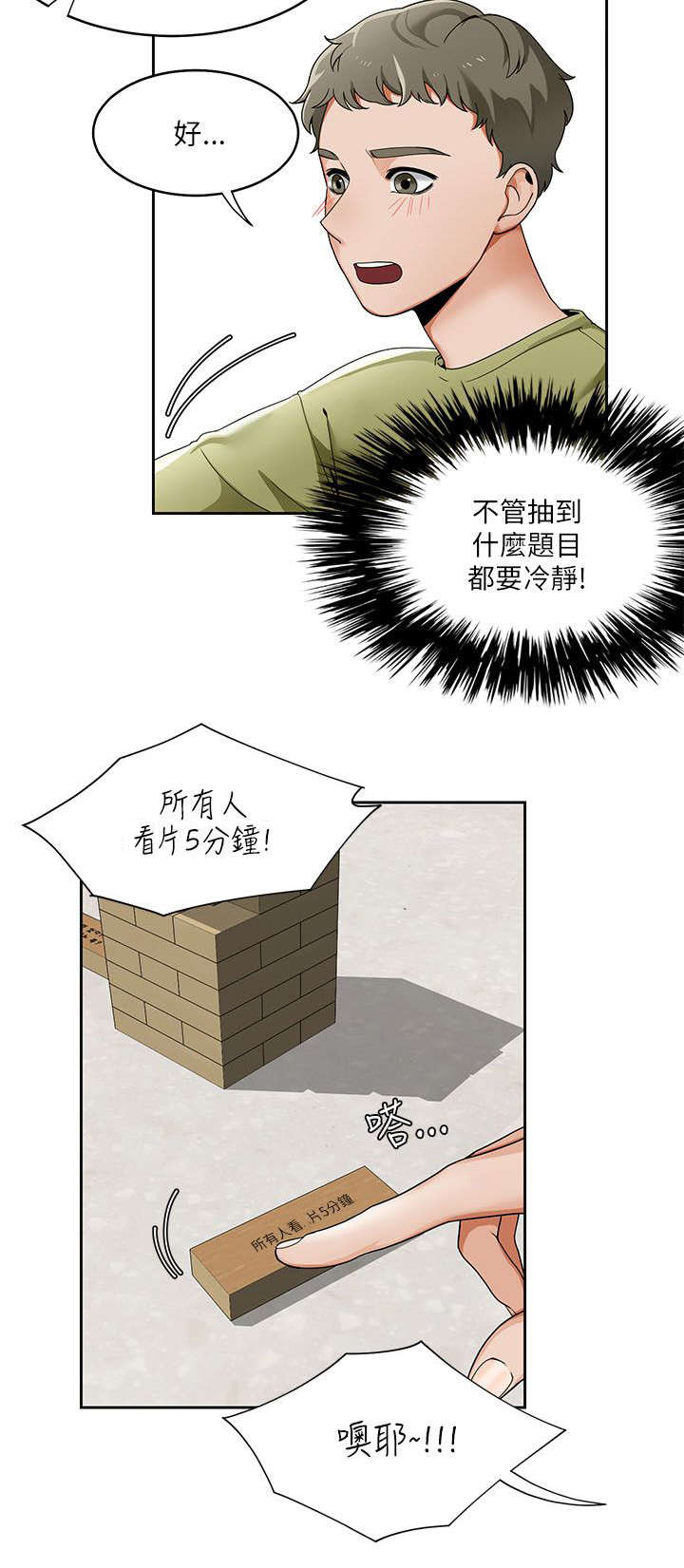 《一炮定输赢》第29话 第12页