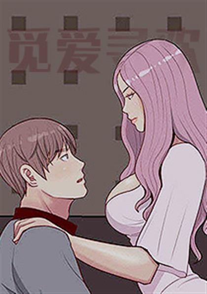 《觅爱寻欢》漫画封面图 - tl漫画
