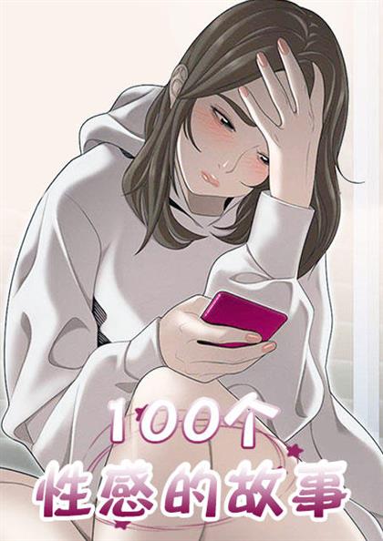 《100个性感的故事》漫画封面图 - tl漫画