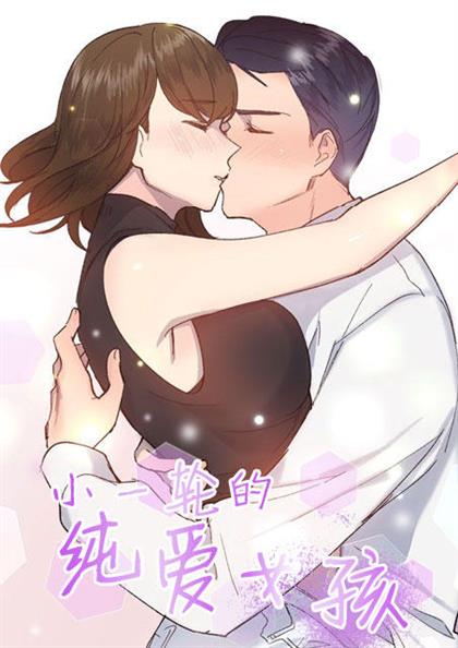 《小一轮的纯爱女孩》漫画封面图 - tl漫画
