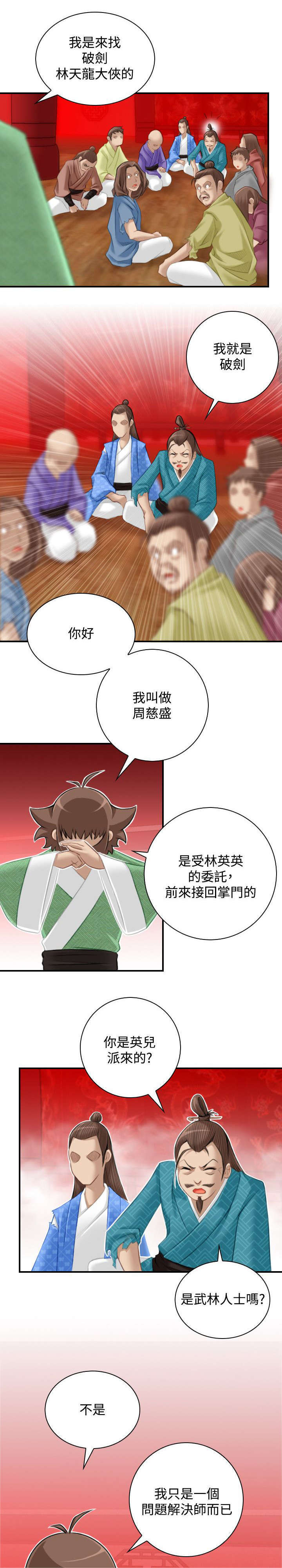 《艳遇游侠》第52话 第3页