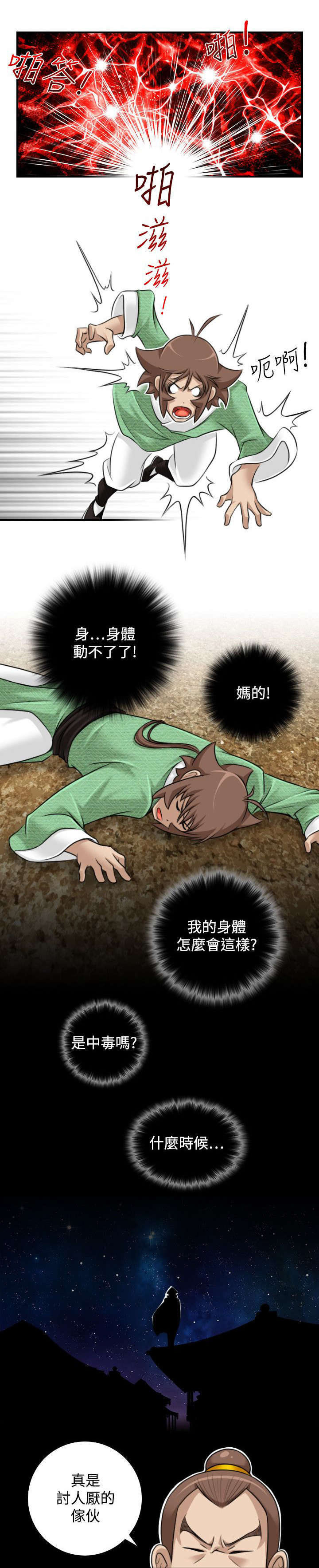 《艳遇游侠》第40话 第11页