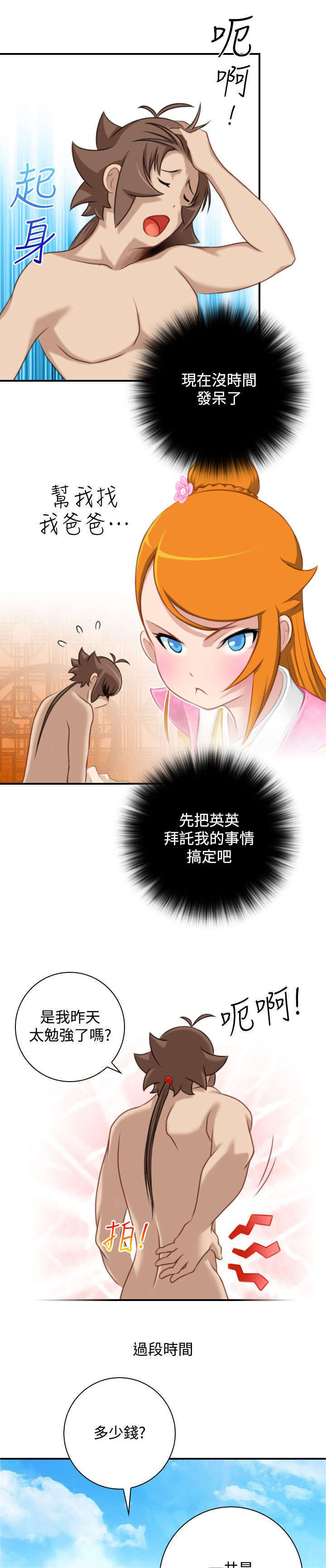 《艳遇游侠》第38话 第9页