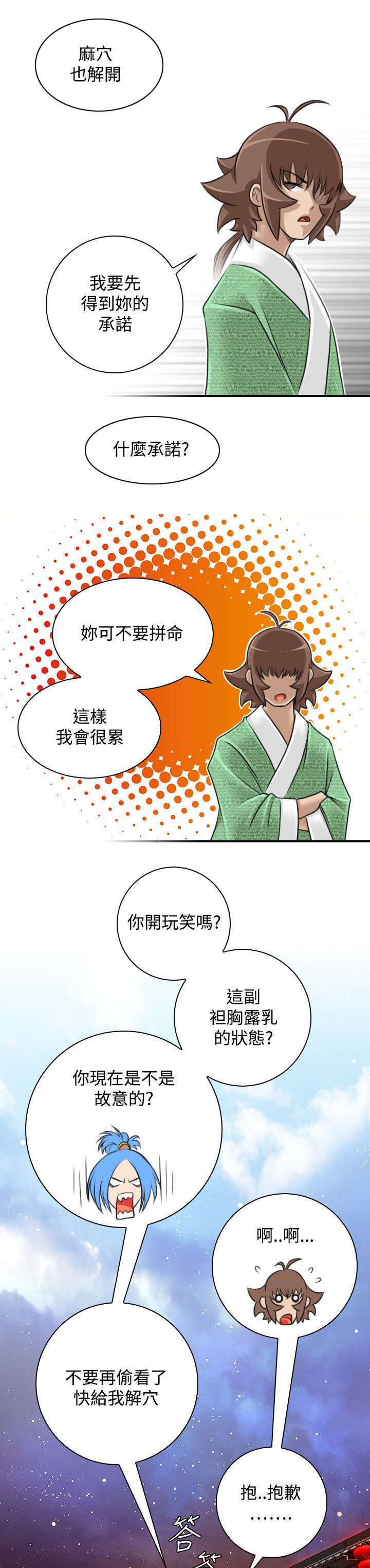 《艳遇游侠》第33话 第12页