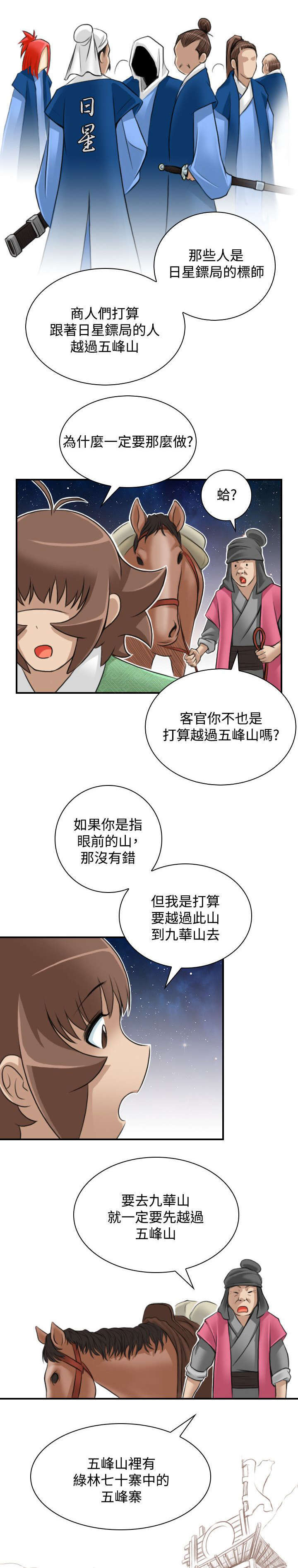 《艳遇游侠》第29话 第7页
