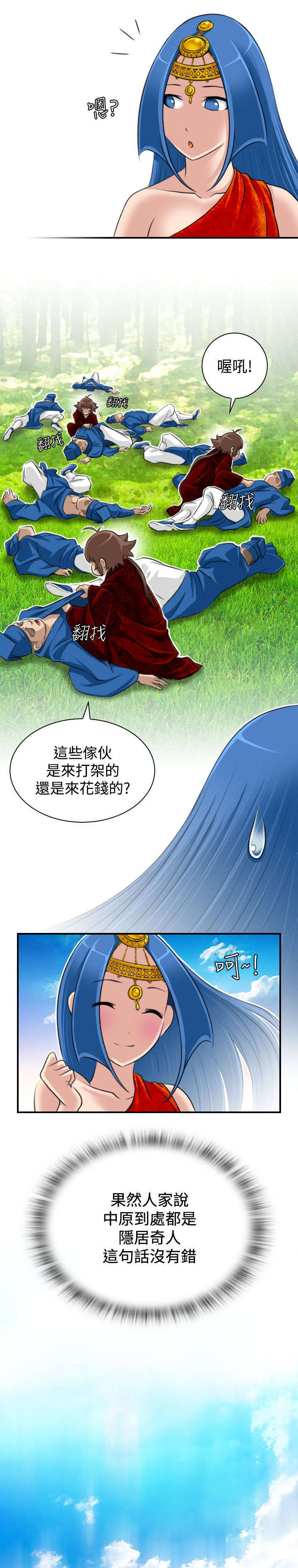 《艳遇游侠》第23话 第3页