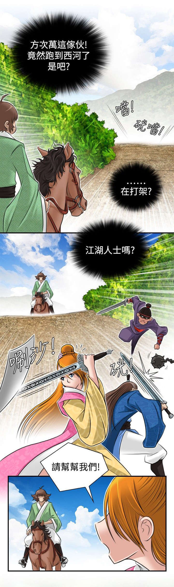 《艳遇游侠》第11话 第1页