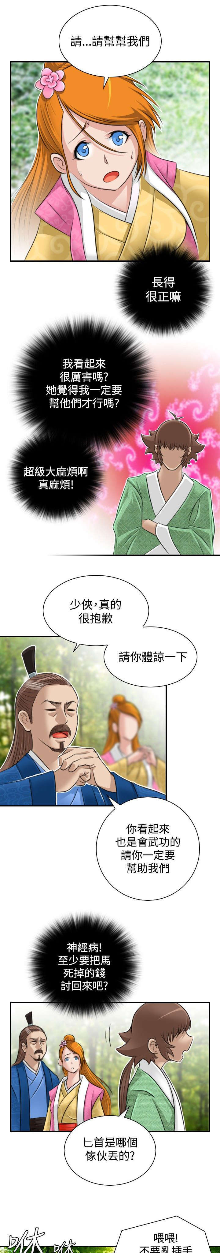 《艳遇游侠》第11话 第7页