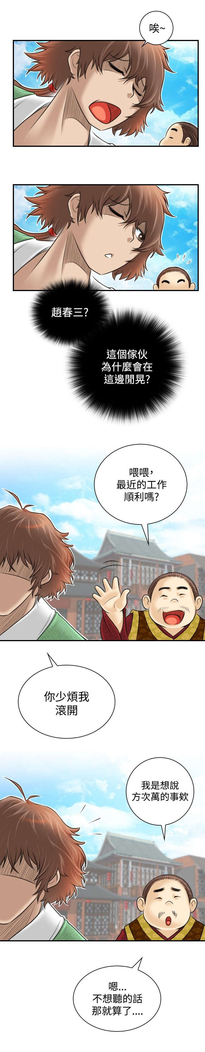 《艳遇游侠》第2话 第3页