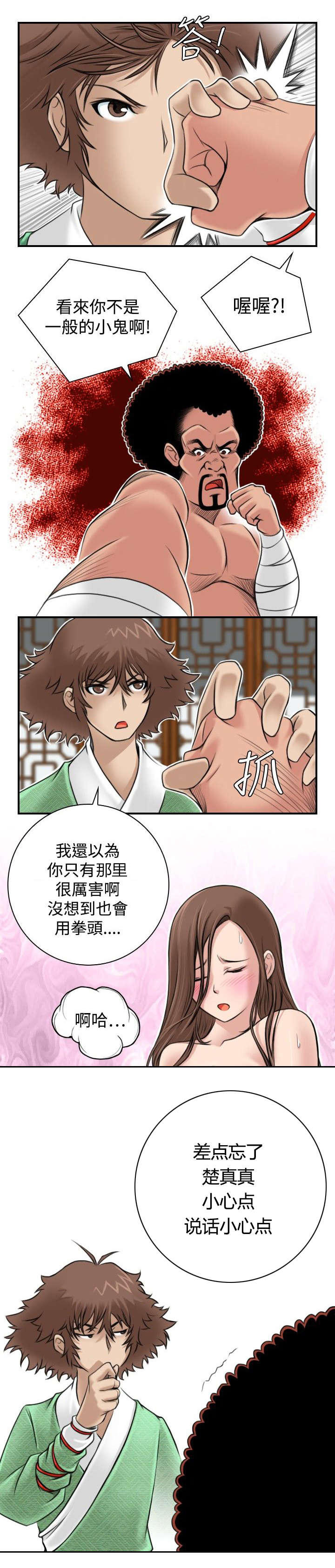 《艳遇游侠》第4话 第11页
