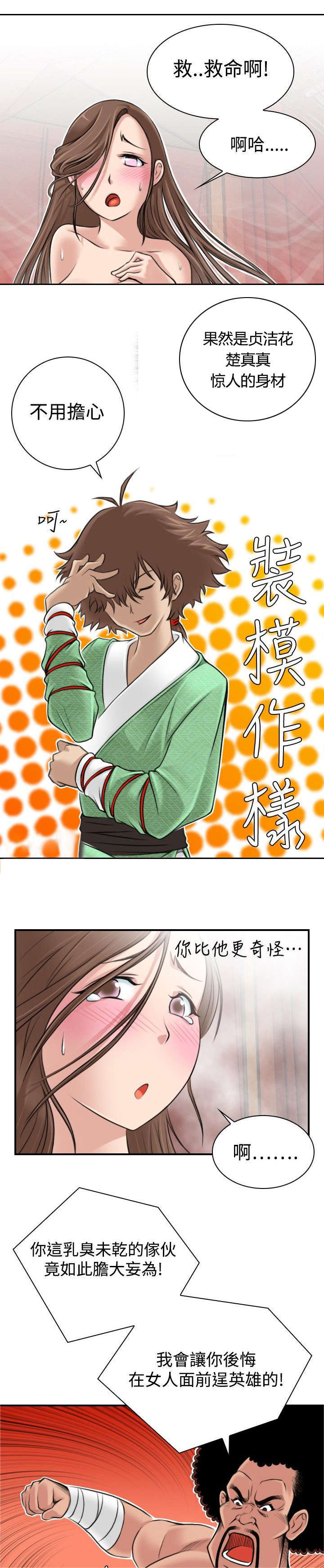 《艳遇游侠》第4话 第9页
