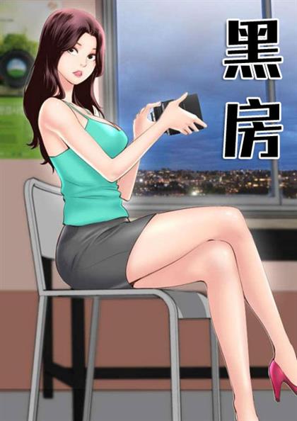 《黑房》漫画封面图 - tl漫画